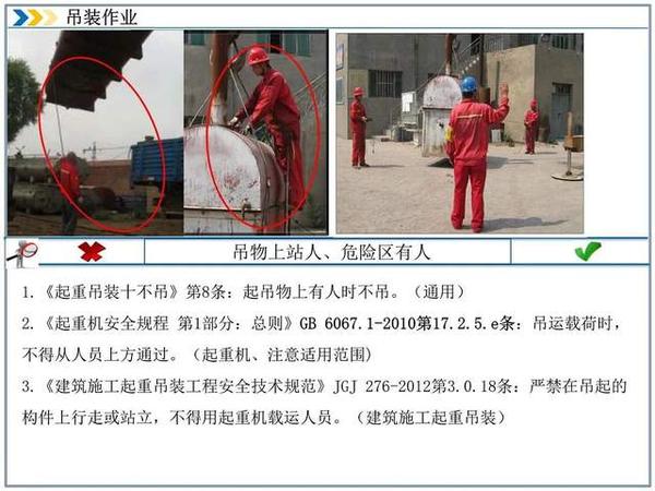 吊装作业中吊物上站人和危险区有人的错误与正确示例